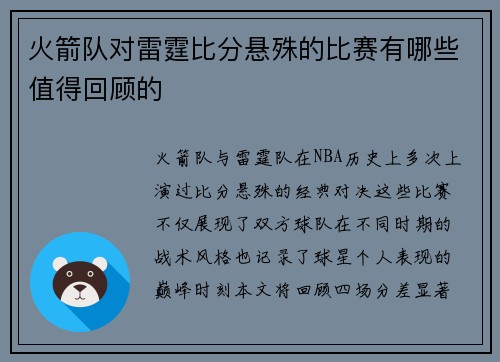 火箭队对雷霆比分悬殊的比赛有哪些值得回顾的