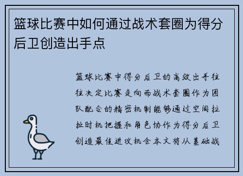 篮球比赛中如何通过战术套圈为得分后卫创造出手点