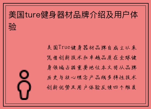 美国ture健身器材品牌介绍及用户体验