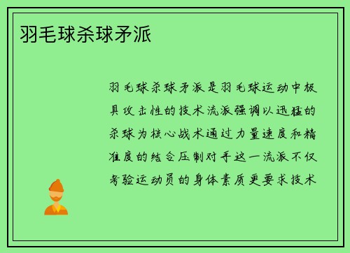 羽毛球杀球矛派