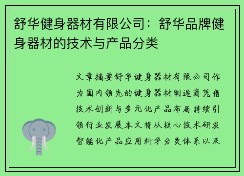 舒华健身器材有限公司：舒华品牌健身器材的技术与产品分类