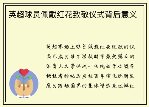 英超球员佩戴红花致敬仪式背后意义