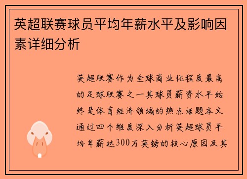 英超联赛球员平均年薪水平及影响因素详细分析