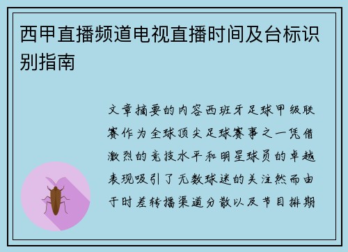 西甲直播频道电视直播时间及台标识别指南
