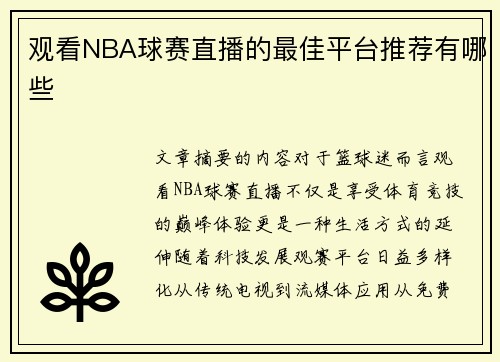 观看NBA球赛直播的最佳平台推荐有哪些