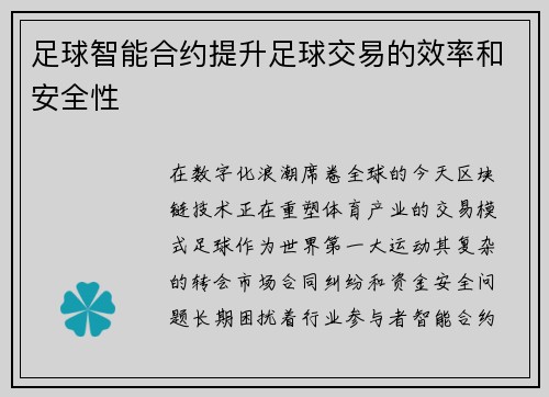 足球智能合约提升足球交易的效率和安全性
