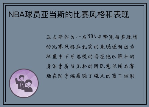 NBA球员亚当斯的比赛风格和表现