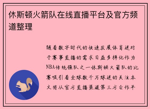 休斯顿火箭队在线直播平台及官方频道整理