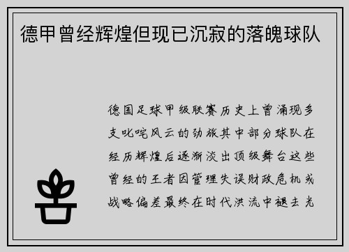 德甲曾经辉煌但现已沉寂的落魄球队
