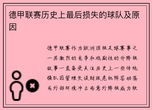 德甲联赛历史上最后损失的球队及原因