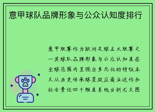 意甲球队品牌形象与公众认知度排行