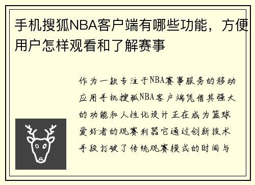 手机搜狐NBA客户端有哪些功能，方便用户怎样观看和了解赛事