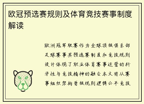 欧冠预选赛规则及体育竞技赛事制度解读