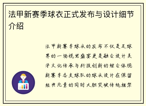 法甲新赛季球衣正式发布与设计细节介绍