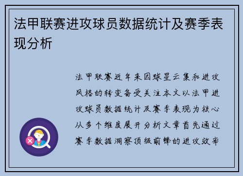 法甲联赛进攻球员数据统计及赛季表现分析