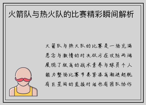 火箭队与热火队的比赛精彩瞬间解析